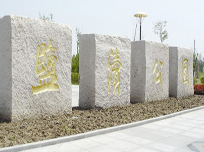 广东盐城黄海公园